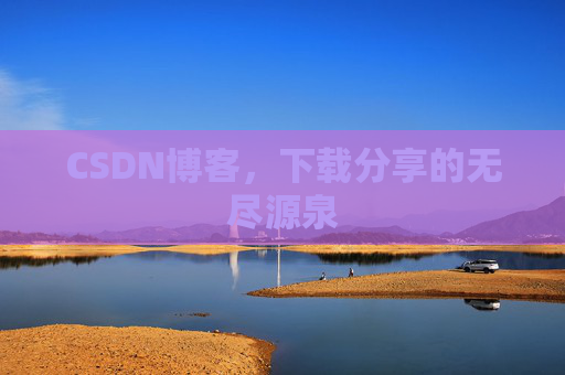 CSDN博客,下载分享的无尽源泉